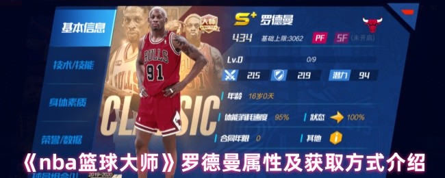 《nba篮球大师》罗德曼属性及获取方式介绍