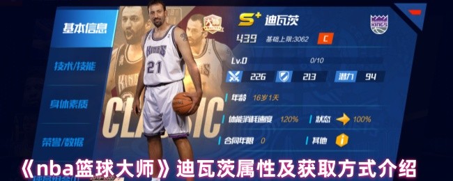 《nba篮球大师》迪瓦茨属性及获取方式介绍