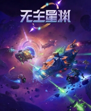 无主星渊游戏下载_无主星渊电脑版免费下载
