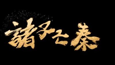 诸子亡秦游戏下载_诸子亡秦电脑版免费下载截图-1