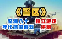 充满八十年代感的游戏——《警区》独立游戏评测
