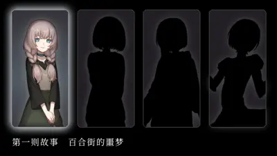 血百合怪谈游戏下载_血百合怪谈电脑版免费下载截图-2
