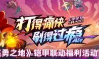 《英勇之地》铠甲联动福利活动内容