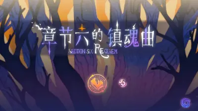 章节六的镇魂曲游戏下载_章节六的镇魂曲端游最新版免费下载截图-1