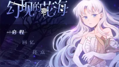 幻现的花海游戏下载_幻现的花海电脑版免费下载截图-6
