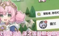《杖剑传说》泽之国前期必做任务