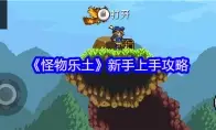 《怪物乐土》新手上手攻略