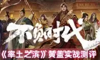 《率土之滨》黄盖实战测评