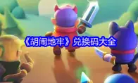 《胡闹地牢》兑换码大全
