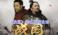 《战国》装备系统攻略