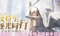 《永夜降临：复苏 》永恒之塔副本玩法介绍