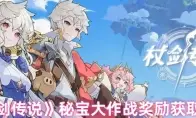 《杖剑传说》秘宝大作战奖励获取攻略