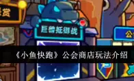 《小鱼快跑》公会商店玩法介绍