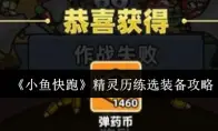 《小鱼快跑》精灵历练选装备攻略