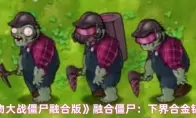 《植物大战僵尸融合版》融合僵尸：下界合金钻僵尸