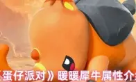 《蛋仔派对》暖暖犀牛属性介绍