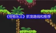 《怪物乐土》抓宠路线和推荐