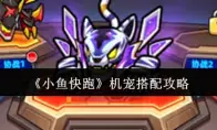《小鱼快跑》机宠搭配攻略