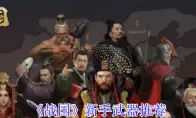 《战国》新手武器推荐