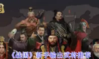 《战国》新手输出武将推荐