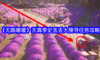 无限暖暖天真季史丢丢大搜寻任务攻略