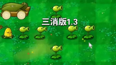 植物大战僵尸三消版游戏下载_植物大战僵尸三消版电脑版免费下载截图-3
