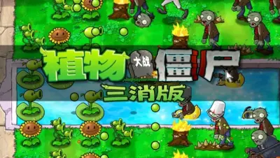 植物大战僵尸三消版游戏下载_植物大战僵尸三消版电脑版免费下载截图-1