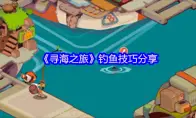 《寻海之旅》钓鱼技巧分享