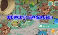 《寻海之旅》第一章尘封门之岛攻略