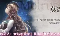 《歧路旅人：大陆的霸者》莫露露角色优劣势解析