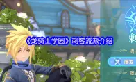《龙骑士学园》刺客流派介绍