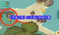 《寻海之旅》三本游记获取位置