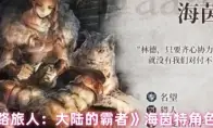 《歧路旅人：大陆的霸者》海茵特角色测评