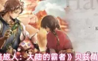 《歧路旅人：大陆的霸者》贝兹角色优劣势解析