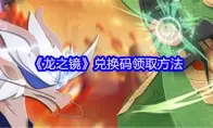 龙之镜兑换码领取方法