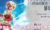 《歧路旅人：大陆的霸者》菲欧儿角色测评