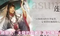 《歧路旅人：大陆的霸者》莲见角色测评