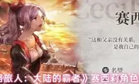 《歧路旅人：大陆的霸者》赛西莉角色测评