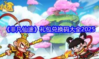 《非凡仙途》礼包兑换码大全2025