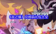 《龙之镜》兑换码礼包大全