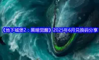 地下城堡2：黑暗觉醒2025年6月兑换码分享