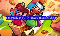 弹壳特攻队2025夏至兑换码礼包分享
