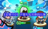 《全境守卫》开服礼包兑换码分享