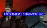 《神探诡事录》兑换码大全2025