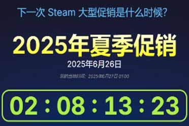 Steam夏促即将开启！《黑神话》确认参加 你会买吗？