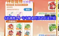 《龙魂旅人》屯屯鼠金叶活动玩法介绍