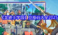 《龙骑士学园》兑换码大全2025