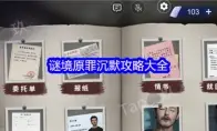 谜境原罪沉默攻略大全