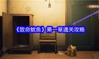 《致命鱿鱼》第一章通关攻略