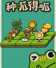 种呱得呱游戏下载_种呱得呱端游最新版免费下载